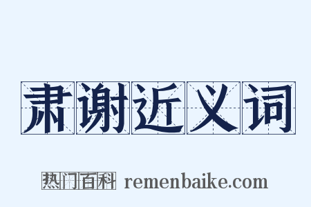 肃谢近义词是什么意思的图片